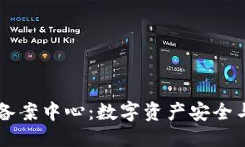 AC钱包区块链备案中心：数字资产安全与合规的新趋势