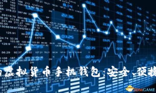 2023年必备的虚拟货币手机钱包:安全、便捷与趋势全解析
