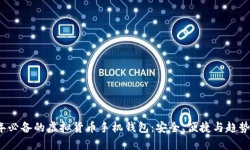 2023年必备的虚拟货币手机钱包:安全、便捷与趋势全解析