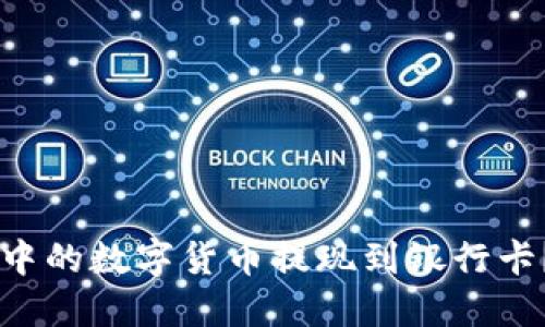 如何将TPWallet中的数字货币提现到银行卡?详细步骤与指南