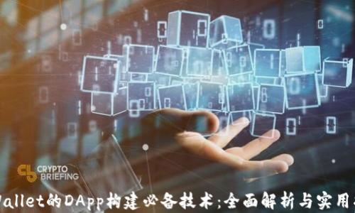 TPWallet的DApp构建必备技术:全面解析与实用指南