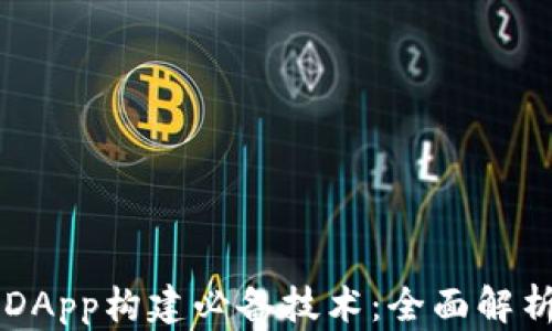 TPWallet的DApp构建必备技术:全面解析与实用指南