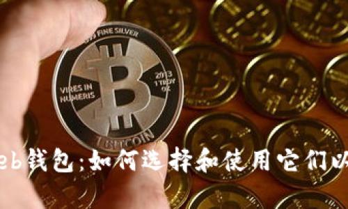 深入剖析区块链Web钱包:如何选择和使用它们以保护你的数字资产
