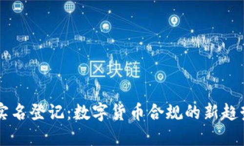 比特币钱包实名登记：数字货币合规的新趋势与未来展望