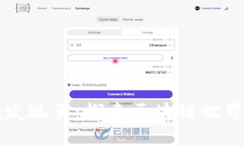 TPWallet发现页:探索区块链世界的新视野