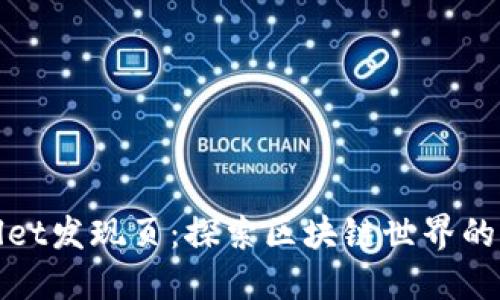 TPWallet发现页:探索区块链世界的新视野