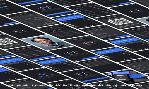 什么是TP观察钱包？全面解析与使用指南