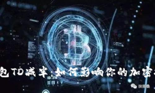 以太坊钱包TD减半：如何影响你的加密投资策略?