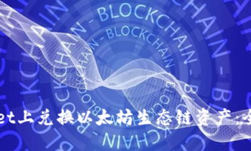 如何在TPWallet上兑换以太坊生态链资产:全面指南与技巧
