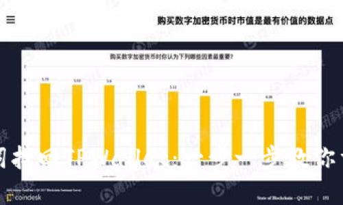 如何用助记词找回TPWallet:一步一步教你重获资产安全