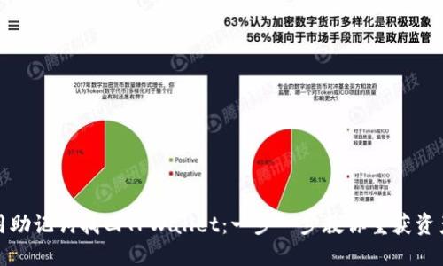 如何用助记词找回TPWallet:一步一步教你重获资产安全