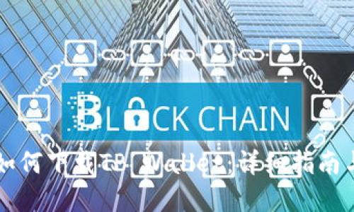 苹果用户如何下载TP Wallet:详细指南与最佳实践
