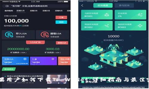 苹果用户如何下载TP Wallet:详细指南与最佳实践
