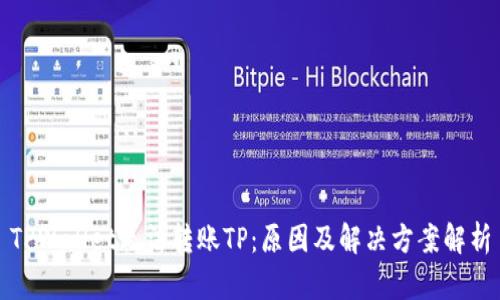 TPWallet无法转账TP:原因及解决方案解析