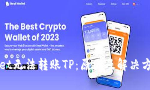 TPWallet无法转账TP:原因及解决方案解析
