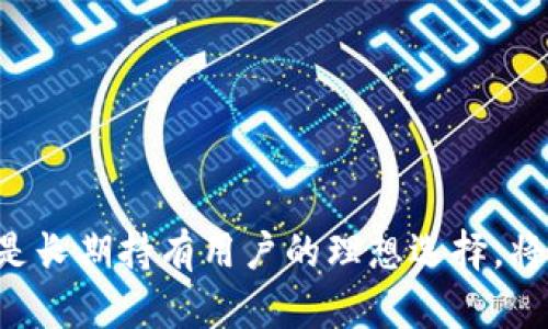 USDT放在什么钱包最安全？深度揭秘安全存储方案

USDT, 钱包, 安全, 加密货币, 存储方案/guanjianci

一、引言：数字货币时代的安全挑战
在数字货币的快速发展中，USDT（泰达币）作为一种稳定币，以其价值与美元挂钩的特性受到广泛关注。尽管USDT提供了良好的交易便利性，但如何安全存储USDT仍然是许多投资者面临的一个问题。在众多钱包选择中，找出适合自己的安全存储方案至关重要。

二、钱包的类型与特点
为了更好地理解USDT的存储方案，首先我们必须了解不同类型的钱包。根据存储形式的不同，钱包可以分为热钱包和冷钱包。

h41. 热钱包：方便与风险并存/h4
热钱包是在线的数字货币钱包，便于日常交易和频繁使用。它可以是网络钱包、移动应用程序或桌面应用等。虽然使用方便，但由于常连接互联网，热钱包易受到黑客攻击、网络钓鱼等风险。若你的交易频繁，热钱包无疑是一个好选择，但务必采取必要的安全措施。

h42. 冷钱包：安全的避风港/h4
相对热钱包，冷钱包则是离线存储的数字货币钱包，安全性较高。常见的有硬件钱包和纸钱包。硬件钱包通常是USB设备，可以安全存储私钥，几乎不受互联网攻击。而纸钱包则是将公钥和私钥以二维码的形式打印出来，尽管非常安全，但若发生物理损坏，资产也会丢失。因此，将USDT长期存储在冷钱包中，建立多重备份机制，显得尤为重要。

三、热钱包推荐
尽管热钱包相对风险较大，但市场上也有一些备受好评的热钱包，凭借其较高的安全性和用户便利性，吸引了大量用户。

h41. 随身碟钱包（Ledger Live）/h4
Ledger是知名的硬件钱包品牌，而Ledger Live则是其配套的应用，用户可以通过这款应用管理多种数字货币，包括USDT。其操作简单，界面友好，让人非常容易上手。同时，Ledger Live尊重用户隐私，没有提供用户信息收集的功能。

h42. Trust Wallet/h4
Trust Wallet是一个官方的去中心化钱包，支持多种加密货币及代币。这个钱包拥有一系列便捷的功能，尤其适合新手用户。值得一提的是，Trust Wallet允许用户持有他们的私钥，真正控制自己的资产。

h43. Coinbase Wallet/h4
Coinbase是一个知名的交易平台，而其钱包也是非常受欢迎。Coinbase Wallet是去中心化的钱包，支持用户自己管理私钥。由于其与交易平台的良好整合，用户可以方便地进行交易，实现安全与便捷的平衡。

四、冷钱包推荐
冷钱包对于长期持有USDT的用户而言，提供了更加可靠的安全保障。以下是几款值得考虑的冷钱包：

h41. Ledger Nano X/h4
作为热门的硬件钱包之一，Ledger Nano X提供了极高的安全性和便携性。它支持多种加密货币，可以通过蓝牙与手机连接，确保用户无论何时何地都能安全管理自己的资产。同时，Ledger Nano X的操作界面友好，即使是技术小白也能轻松上手。

h42. Trezor Model T/h4
Trezor是另一款获得广泛认可的硬件钱包。它采用触摸屏设计，使得用户的操作更加直观。此外，Trezor提供了一些额外的安全功能，例如两步验证和用户助记词。尽管价格略高，但它在安全性上的表现值得信赖。

h43. 冷钱包纸钱包/h4
如果你选择使用纸钱包作为冷存储方案，一定要确保打印过程及纸张的保存环境安全无忧。纸钱包的便捷之处在于，可以将你的私钥与公钥离线存储，尤其适合长时间不打算操作的资产。不过，要记得备份，并避免纸张的物理损坏。

五、确保安全的补充措施
无论选择热钱包还是冷钱包，采取一些额外的安全措施也是非常重要的。安全隐私是一个多方面的内容。

h41. 使用强密码与双重认证/h4
为钱包设置一个强密码，并激活双重认证，可以为你的资产提供额外的安全保护。尽量避免使用容易猜测的密码，如生日、姓名等。此外，定期更改密码也是一个明智的选择。

h42. 备份私钥与恢复短语/h4
私钥和恢复短语是你访问钱包和资产的唯一方式，务必将其妥善保存并备份。可以选择存放在安全的地方，比如防火、防水的保险柜内。确保这些信息不被他人获取。

h43. 定期检查与更新钱包/h4
除了定期更新支付密码，为钱包软件进行更新，以确保安全漏洞得到及时修复，也是十分必要的。很多黑客攻击事件都是由于软件版本过旧而导致的。

六、总结
在选择一个合适的钱包存储USDT时，务必根据自身的需求、频率、风险承受能力等多方面进行综合考量。热钱包以其便捷性适合频繁交易，而冷钱包则提供了更高的安全性，是长期持有用户的理想选择。将这两种钱包结合运用，以便更好地管理和保护你的数字资产才是明智之举。希望本文能为你提供一些有价值的参考，让你在加密货币的世界里安全、安心地探索投资的乐趣。