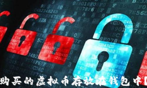 如何安全地将购买的虚拟币存放在钱包中?新手必看攻略