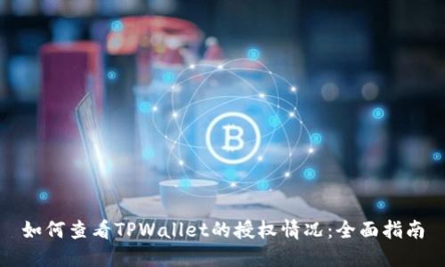 如何查看TPWallet的授权情况:全面指南