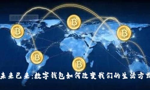 未来已来：数字钱包如何改变我们的生活方式
