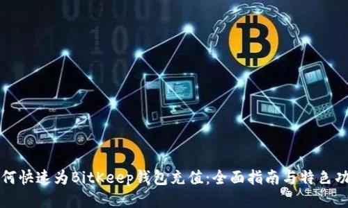 如何快速为BitKeep钱包充值：全面指南与特色功能