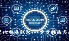如何恢复比特币钱包：一
