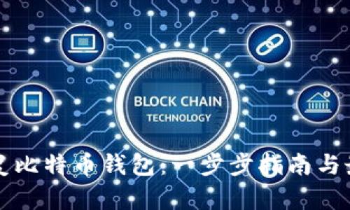 如何恢复比特币钱包:一步步指南与最佳实践