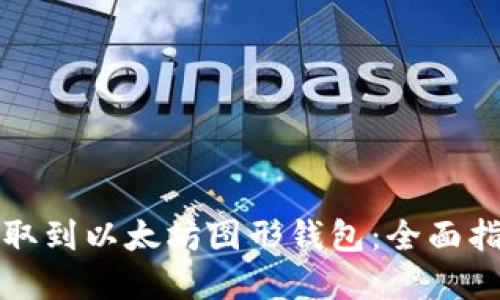 如何将资金提取到以太坊图形钱包:全面指南与实用技巧