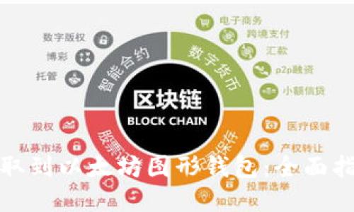 如何将资金提取到以太坊图形钱包:全面指南与实用技巧