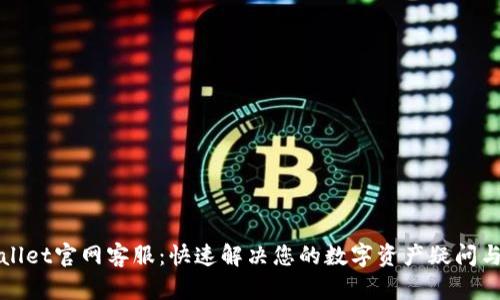 TPWallet官网客服:快速解决您的数字资产疑问与问题