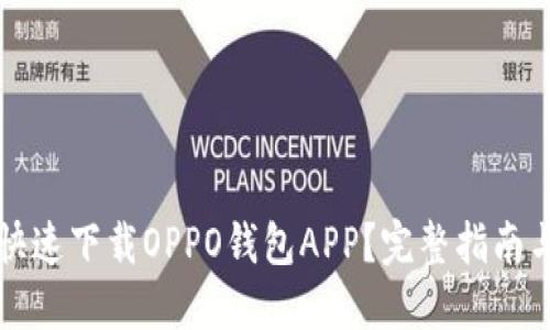 怎样快速下载OPPO钱包APP?完整指南与技巧