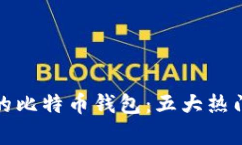 选择最适合你的比特币钱包:五大热门选项全面解析