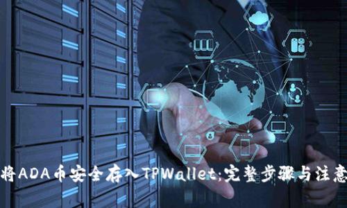 如何将ADA币安全存入TPWallet：完整步骤与注意事项