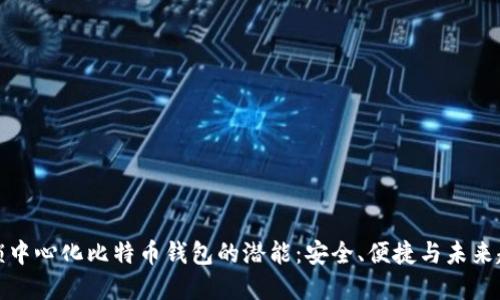 解锁中心化比特币钱包的潜能:安全、便捷与未来趋势