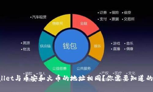 TPWallet与币安和火币的地址相同?你需要知道的事项!