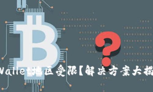 TPWallet地区受限?解决方案大揭秘!