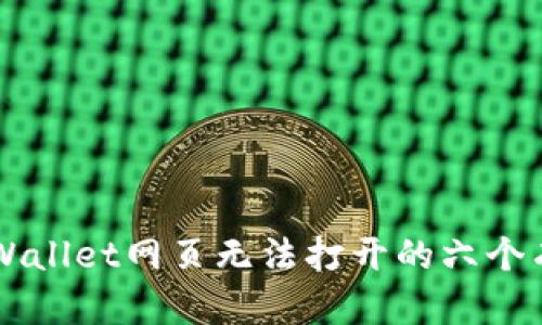 解决TPWallet网页无法打开的六个有效方法