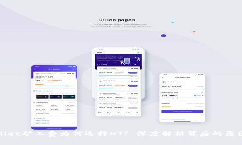 : TPWallet矿工费为何选择HT? 深度解析背后的原因与优势