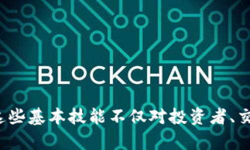   如何在TP钱包中截图USDT交易过程：完整指南与技巧 / 

 guanjianci TP钱包, USDT, 交易截图, 数字货币, 教程 /guanjianci 

引言：理解数字货币与TP钱包

在当今快速发展的数字时代，数字货币已经成为了许多人日常生活的一部分。无论是作为投资理财的工具，还是作为普通交易的媒介，数字货币都在各个领域中展现出其独特的价值。在这其中，USDT（Tether）作为一种稳定币，以其与美元的稳定挂钩，吸引了越来越多的用户。在进行USDT交易时，如何有效地使用钱包并进行截图，就成了一个重要而实用的话题。

TP钱包介绍

TP钱包是一款多功能的数字货币钱包，以其简洁的界面和强大的功能受到了很多用户的喜爱。与其他钱包相比，它提供了更为安全的资产管理，并支持多种数字货币交易。在TP钱包中，用户不仅可以方便地进行充值和提现，还能在多种区块链上查看和管理自己的资产。

为何需要截图交易过程

在进行数字货币交易时，截图的意义不容小觑。首先，截图可以成为交易过程的记录，帮助用户确认交易内容及时间，从而增强安全感。其次，在发生争议的时候，截图能够作为有效的证据，保障用户的权益。此外，截图还可以方便地与其他用户分享交易经验，促进彼此之间的交流与学习。

如何在TP钱包中截图USDT交易过程

下面，我们将详细阐述如何在TP钱包中截图USDT交易过程。这个过程虽然简单，但掌握一些小技巧可以使这一过程更加顺畅。

步骤一：打开TP钱包

首先，确保您已经在手机或计算机上成功下载并安装了TP钱包应用。打开应用后，您需登录到自己的账户。如果您尚未注册账户，请先按照应用内提示完成注册流程。为了确保资产安全，请务必在注册时选择强密码，并妥善保管密钥和助记词。

步骤二：进入USDT交易界面

登录完成后，您会看到一个清晰简洁的界面，其中会列出您当前持有的各种数字货币。在这一部分，选择“USDT”，然后点击进入USDT的详细交易页面。在这里，您可以查看USDT的实时汇率、历史走势及当前余额等信息。

步骤三：发起交易

在USDT的交易页面，您会看到“发送”、“接收”等操作按钮。如果您想要进行交易，请点击“发送”。在弹出的输入框中，您需要输入接收方的USDT地址以及所发送的金额。在输入时，请确保地址的准确性，以避免资产损失。

步骤四：确认交易信息

输入完成后，系统会显示交易信息的预览。在这一环节，务必仔细核对所有信息，包括接收方地址、发送金额及手续费等。确认无误后，点击“确认交易”按钮。系统会提示您输入交易密码以安全确认操作。

步骤五：截图交易凭证

一旦交易成功，TP钱包会生成交易凭证，上面会显示交易的时间、金额、转账地址等重要信息。这时，您可以使用手机或电脑的截图功能来保存该凭证。具体方法会根据您的设备有所不同，但大多数智能手机和操作系统都提供了便捷的截图功能。例如，在iPhone上，您只需同时按下侧边的电源键和音量上键即可。在Android设备上，常见的组合为电源键和音量下键。

步骤六：存储和分享截图

截图完成后，建议您将交易凭证保存至手机相册或者云端存储服务中，以防丢失。此外，如果您希望与其他人分享这项交易，可以通过社交媒体或聊天应用将截图发送给对方，同时附上简短的说明，帮助对方理解交易过程。

如何提高截图的质量与清晰度

在进行截图时，确保截图的清晰度至关重要。可以通过以下几种方式来提高截图的质量：

ol
  li确保设备屏幕亮度适中，以便于清晰显示内容。/li
  li在选择截取屏幕区域时，注意聚焦于最重要的信息，如交易金额和时间等。/li
  li如果可能，通过一些图像编辑软件对截图进行简单的修剪和标注，强调关键信息。/li
  li确保没有其他不相关的内容分散注意力，例如应用推送通知或个人隐私信息。/li
/ol

注意事项与安全建议

在进行数字货币交易和截图时，安全始终是第一要务。以下是一些安全建议：

ul
  li始终确保您使用的是TP钱包的官方版本，避免下载假冒应用。/li
  li定期更新应用程序，以获得最新的安全修复措施。/li
  li对您的交易记录和截图进行分类管理，避免随意分享敏感信息。/li
  li及时备份重要的交易凭证，以防丢失或数据损坏。/li
/ul

总结：数字货币交易的便捷与安全

总的来说，在TP钱包中操作USDT交易并截图的过程并不复杂。只要您认真遵循每一步，并注意安全措施，就能够顺利完成交易并有效记录。随着数字货币的普及，掌握这些基本技能不仅对投资者、交易者至关重要，也能提高普通用户的使用体验。让我们共同在这个数字化的未来中，安全、便捷地进行每一笔交易。