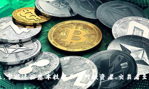   如何在TP钱包中截图USDT交易过程：完整指南与技巧 / 

 guanjianci TP钱包, USDT, 交易截图, 数字货币, 教程 /guanjianci 

引言：理解数字货币与TP钱包

在当今快速发展的数字时代，数字货币已经成为了许多人日常生活的一部分。无论是作为投资理财的工具，还是作为普通交易的媒介，数字货币都在各个领域中展现出其独特的价值。在这其中，USDT（Tether）作为一种稳定币，以其与美元的稳定挂钩，吸引了越来越多的用户。在进行USDT交易时，如何有效地使用钱包并进行截图，就成了一个重要而实用的话题。

TP钱包介绍

TP钱包是一款多功能的数字货币钱包，以其简洁的界面和强大的功能受到了很多用户的喜爱。与其他钱包相比，它提供了更为安全的资产管理，并支持多种数字货币交易。在TP钱包中，用户不仅可以方便地进行充值和提现，还能在多种区块链上查看和管理自己的资产。

为何需要截图交易过程

在进行数字货币交易时，截图的意义不容小觑。首先，截图可以成为交易过程的记录，帮助用户确认交易内容及时间，从而增强安全感。其次，在发生争议的时候，截图能够作为有效的证据，保障用户的权益。此外，截图还可以方便地与其他用户分享交易经验，促进彼此之间的交流与学习。

如何在TP钱包中截图USDT交易过程

下面，我们将详细阐述如何在TP钱包中截图USDT交易过程。这个过程虽然简单，但掌握一些小技巧可以使这一过程更加顺畅。

步骤一：打开TP钱包

首先，确保您已经在手机或计算机上成功下载并安装了TP钱包应用。打开应用后，您需登录到自己的账户。如果您尚未注册账户，请先按照应用内提示完成注册流程。为了确保资产安全，请务必在注册时选择强密码，并妥善保管密钥和助记词。

步骤二：进入USDT交易界面

登录完成后，您会看到一个清晰简洁的界面，其中会列出您当前持有的各种数字货币。在这一部分，选择“USDT”，然后点击进入USDT的详细交易页面。在这里，您可以查看USDT的实时汇率、历史走势及当前余额等信息。

步骤三：发起交易

在USDT的交易页面，您会看到“发送”、“接收”等操作按钮。如果您想要进行交易，请点击“发送”。在弹出的输入框中，您需要输入接收方的USDT地址以及所发送的金额。在输入时，请确保地址的准确性，以避免资产损失。

步骤四：确认交易信息

输入完成后，系统会显示交易信息的预览。在这一环节，务必仔细核对所有信息，包括接收方地址、发送金额及手续费等。确认无误后，点击“确认交易”按钮。系统会提示您输入交易密码以安全确认操作。

步骤五：截图交易凭证

一旦交易成功，TP钱包会生成交易凭证，上面会显示交易的时间、金额、转账地址等重要信息。这时，您可以使用手机或电脑的截图功能来保存该凭证。具体方法会根据您的设备有所不同，但大多数智能手机和操作系统都提供了便捷的截图功能。例如，在iPhone上，您只需同时按下侧边的电源键和音量上键即可。在Android设备上，常见的组合为电源键和音量下键。

步骤六：存储和分享截图

截图完成后，建议您将交易凭证保存至手机相册或者云端存储服务中，以防丢失。此外，如果您希望与其他人分享这项交易，可以通过社交媒体或聊天应用将截图发送给对方，同时附上简短的说明，帮助对方理解交易过程。

如何提高截图的质量与清晰度

在进行截图时，确保截图的清晰度至关重要。可以通过以下几种方式来提高截图的质量：

ol
  li确保设备屏幕亮度适中，以便于清晰显示内容。/li
  li在选择截取屏幕区域时，注意聚焦于最重要的信息，如交易金额和时间等。/li
  li如果可能，通过一些图像编辑软件对截图进行简单的修剪和标注，强调关键信息。/li
  li确保没有其他不相关的内容分散注意力，例如应用推送通知或个人隐私信息。/li
/ol

注意事项与安全建议

在进行数字货币交易和截图时，安全始终是第一要务。以下是一些安全建议：

ul
  li始终确保您使用的是TP钱包的官方版本，避免下载假冒应用。/li
  li定期更新应用程序，以获得最新的安全修复措施。/li
  li对您的交易记录和截图进行分类管理，避免随意分享敏感信息。/li
  li及时备份重要的交易凭证，以防丢失或数据损坏。/li
/ul

总结：数字货币交易的便捷与安全

总的来说，在TP钱包中操作USDT交易并截图的过程并不复杂。只要您认真遵循每一步，并注意安全措施，就能够顺利完成交易并有效记录。随着数字货币的普及，掌握这些基本技能不仅对投资者、交易者至关重要，也能提高普通用户的使用体验。让我们共同在这个数字化的未来中，安全、便捷地进行每一笔交易。