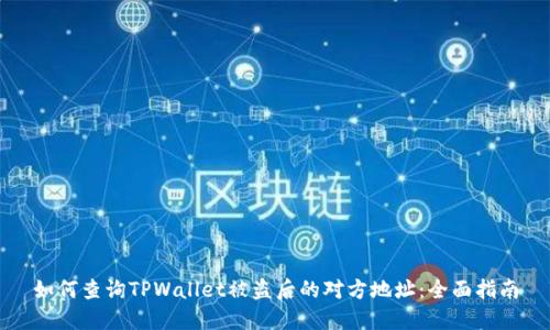 如何查询TPWallet被盗后的对方地址:全面指南