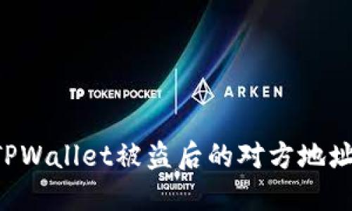 如何查询TPWallet被盗后的对方地址:全面指南