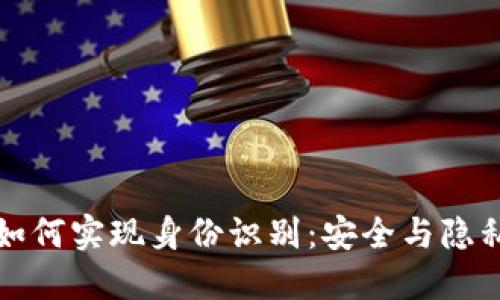 比特币钱包如何实现身份识别:安全与隐私的微妙平衡