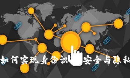 比特币钱包如何实现身份识别:安全与隐私的微妙平衡