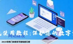 TP冷钱包使用教程：保护您