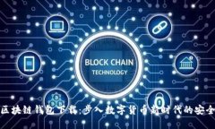 火火区块链钱包下载：步