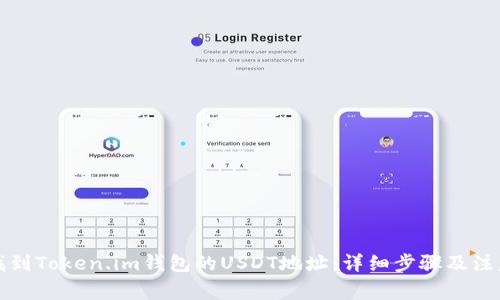 如何找到Token.im钱包的USDT地址:详细步骤及注意事项