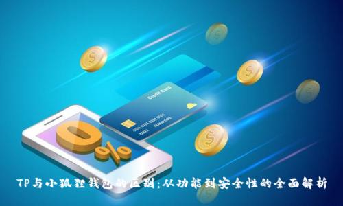 TP与小狐狸钱包的区别:从功能到安全性的全面解析