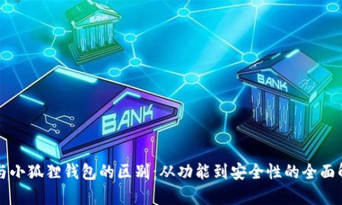 TP与小狐狸钱包的区别:从功能到安全性的全面解析