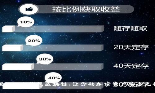 探秘小白钱包区块链:让你的加密资产安全无忧