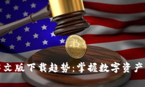 以太坊钱包中文版下载趋势:掌握数字资产管理的新时代